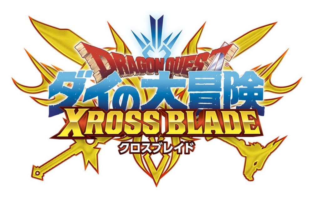 ドラゴンクエスト ダイの大冒険 クロスブレイド』 2020年10月22日より