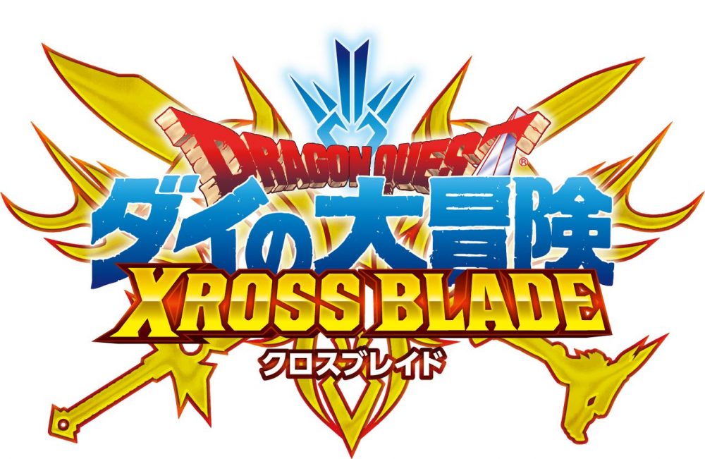 ドラゴンクエスト ダイの大冒険 クロスブレイド』10月22日（木）より