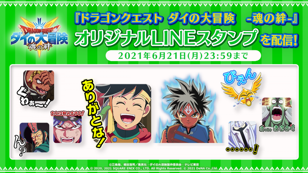 ドラゴンクエスト ダイの大冒険 魂の絆 オリジナルlineスタンプを配信開始 ダイの大冒険 ポータルサイト