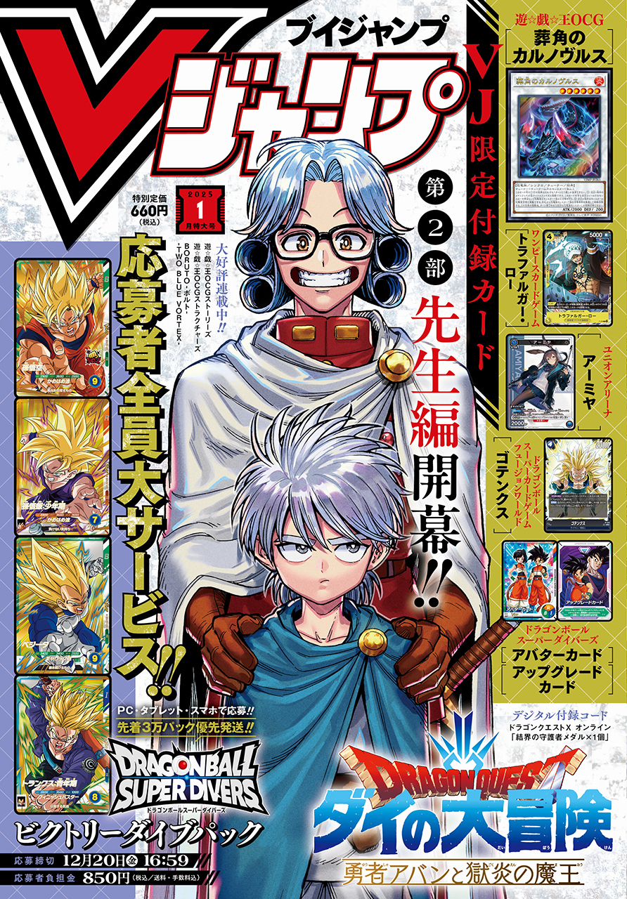 Vジャンプ1月特大号が11月21日(木)発売！ 連載再開！『勇者アバンと獄炎の魔王』第2部・先生編スタート！ | ダイの大冒険 ポータルサイト